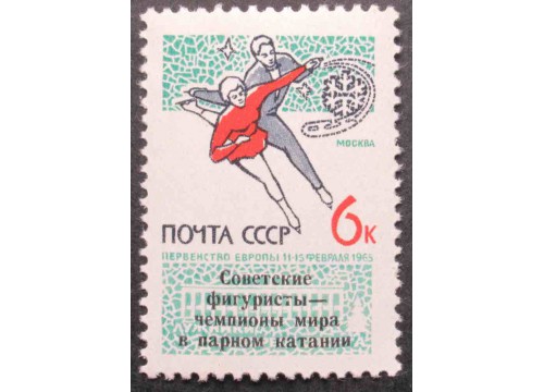 Марка 3161 Зимний спорт. Чемпионы мира. Ндп. MNH ★★. 1965 год.